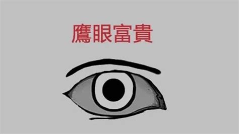 鷹眼面相男|解析面相中的鷹眼